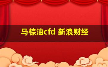 马棕油cfd 新浪财经